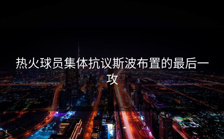 热火球员集体抗议斯波布置的最后一攻