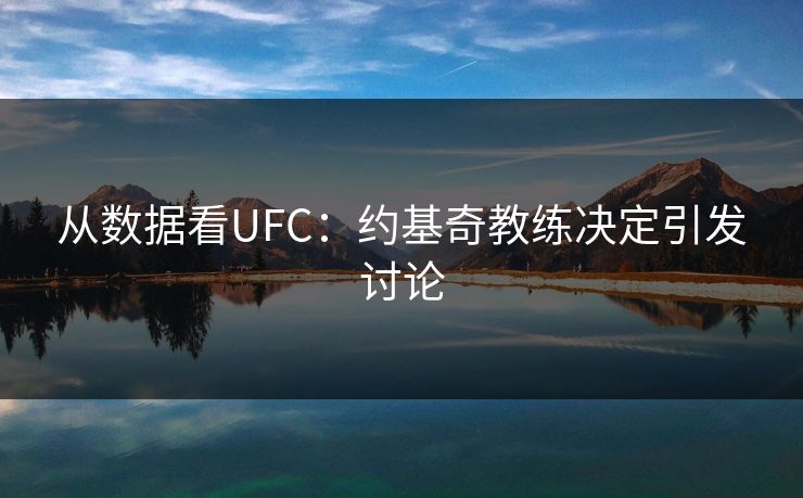 从数据看UFC：约基奇教练决定引发讨论