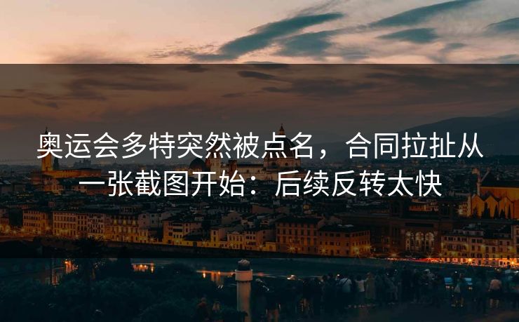 奥运会多特突然被点名，合同拉扯从一张截图开始：后续反转太快